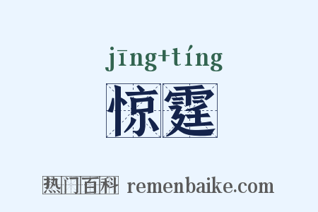 惊霆是什么意思的图片